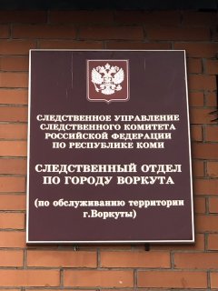 В Воркуте перед судом предстанут два пенсионера правоохранительных органов, обвиняемые в мошенничестве при получении выплат