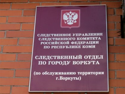 В Воркуте завершено расследование уголовного дела о нарушении требований промышленной безопасности