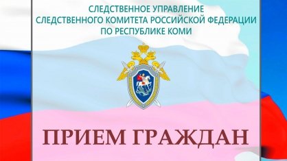 И.о. руководителя следственного управления будет принимать граждан в следственном отделе по городу Воркуте